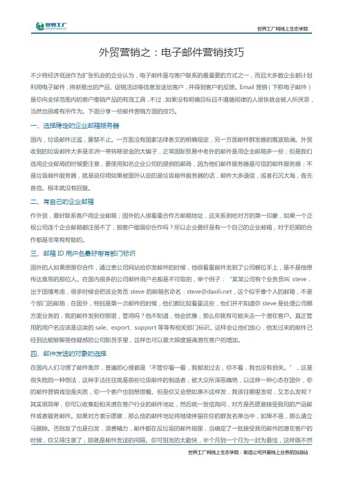外贸营销之：电子邮件营销技巧