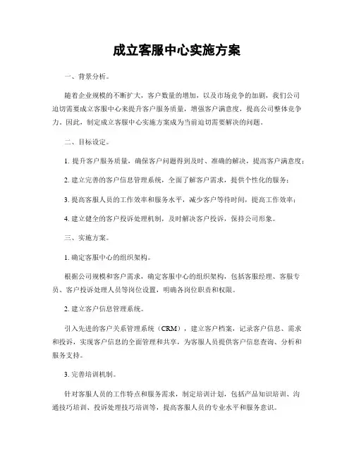 成立客服中心实施方案