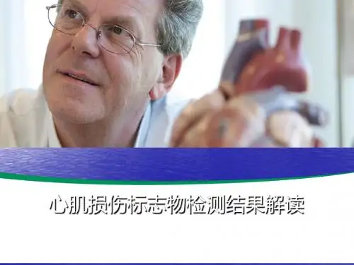 心肌损伤标志物分析解析