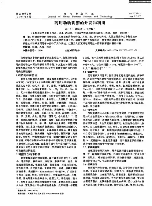 药用动物刺猬的开发和利用