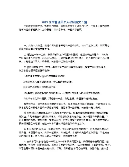 2019仓库管理员个人总结范文5篇