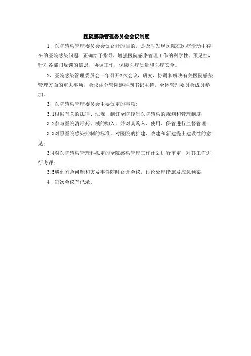 医院感染管理委员会会议制度