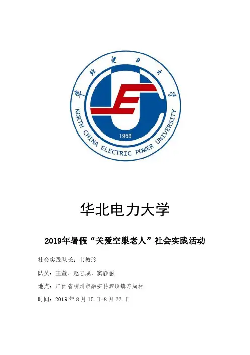 关爱空巢老人社会实践报告
