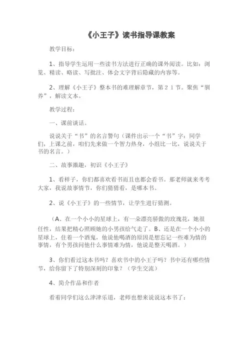 《小王子》读书指导课教案