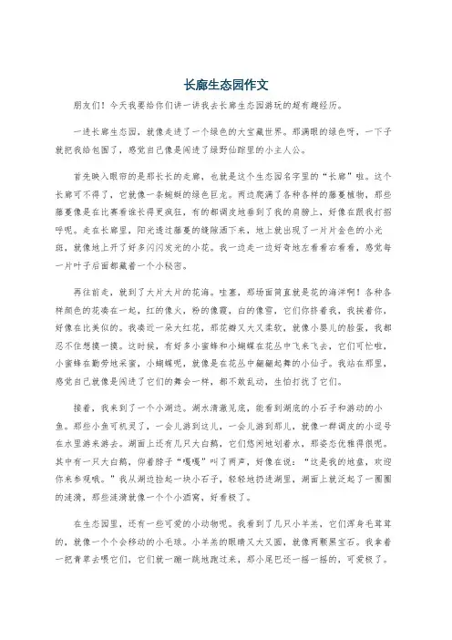 长廊生态园作文