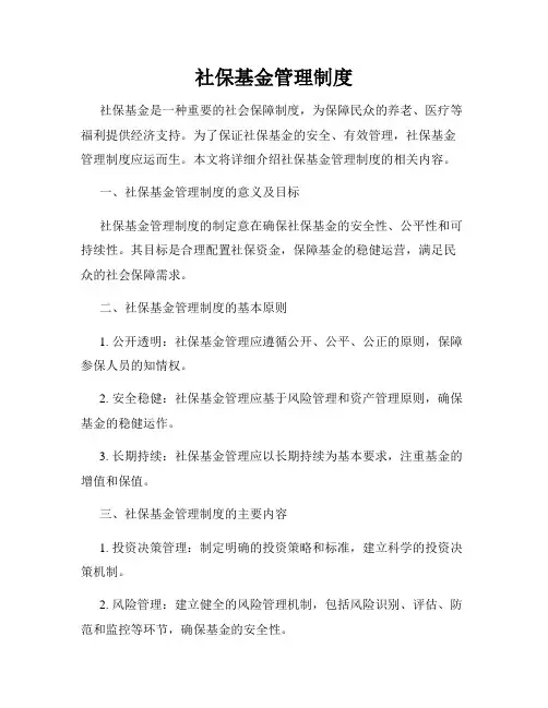 社保基金管理制度