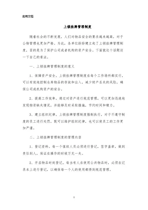 上锁挂牌管理制度