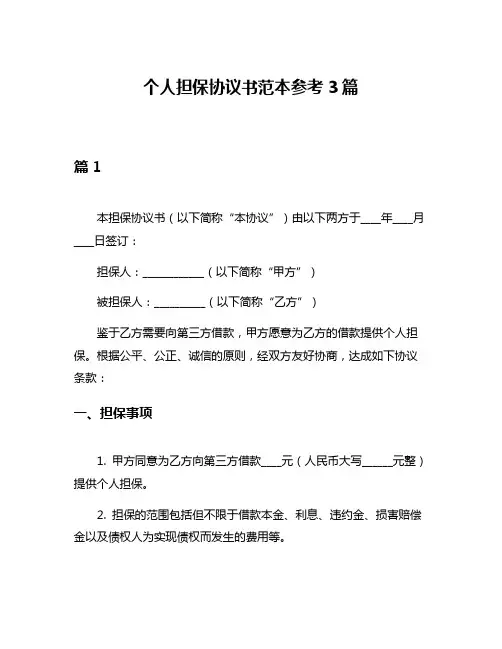 个人担保协议书范本参考3篇