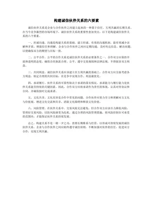 构建诚信伙伴关系的六要素