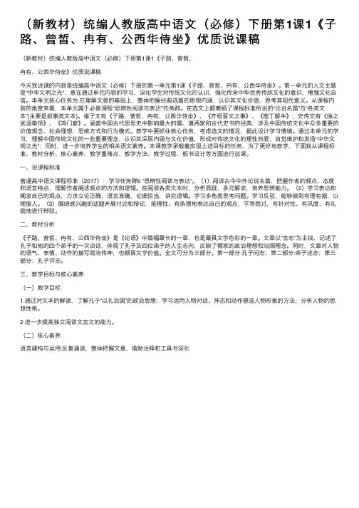 （新教材）统编人教版高中语文（必修）下册第1课1《子路、曾皙、冉有、公西华侍坐》优质说课稿