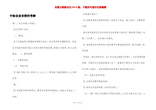 中标企业安排的考察