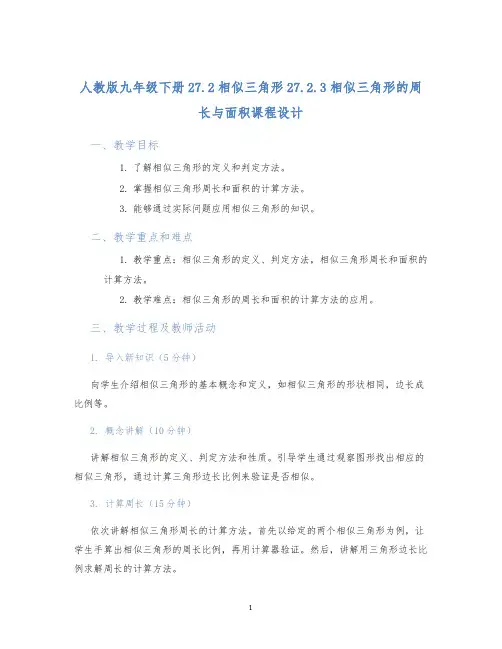 人教版九年级下册27.2相似三角形27.2.3相似三角形的周长与面积课程设计 (2)