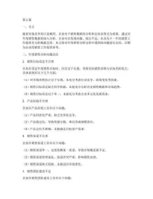 年度销售分析问题总结(3篇)