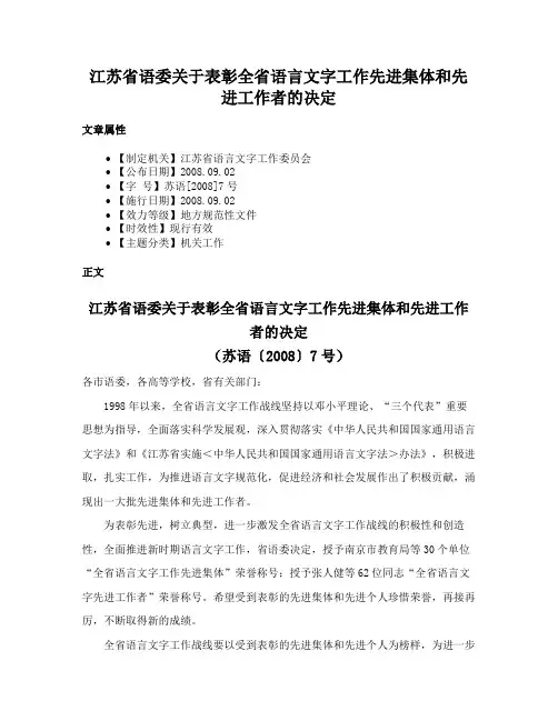 江苏省语委关于表彰全省语言文字工作先进集体和先进工作者的决定