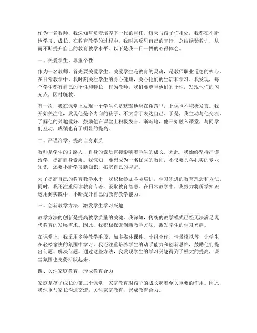 教师一日一悟心得体会范文