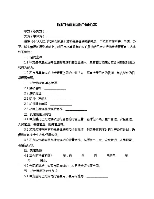 煤矿托管运营合同范本