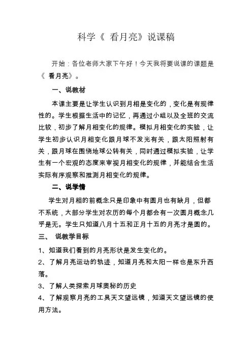 科学《 看月亮》说课稿