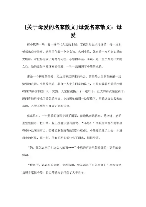 【散文】[关于母爱的名家散文]母爱名家散文：母爱