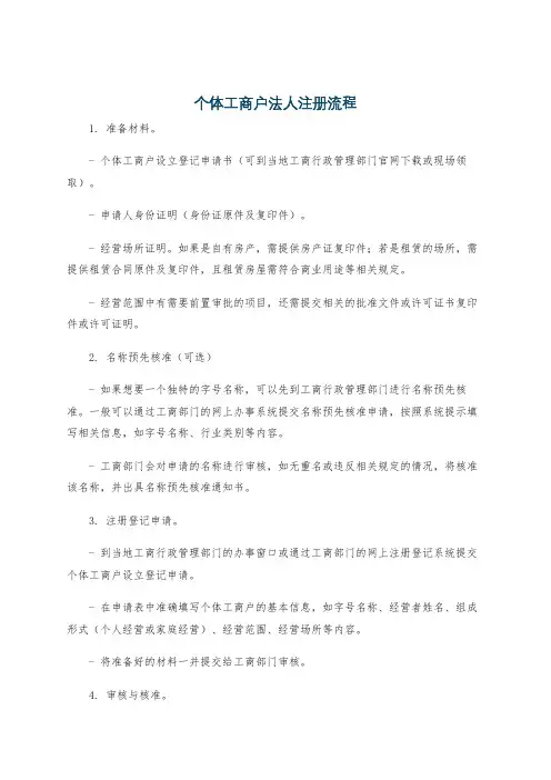 个体工商户法人注册流程