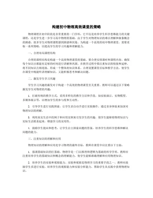 构建初中物理高效课堂的策略