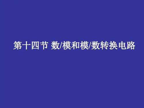 数模和模数转换电路精品PPT课件
