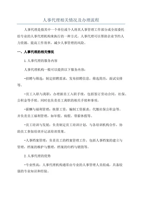 人事代理相关情况及办理流程