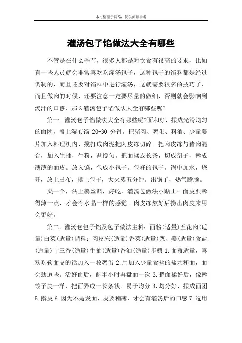 灌汤包子馅做法大全有哪些