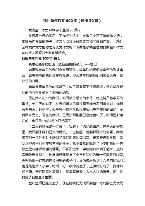 找回童年作文600字（通用20篇）