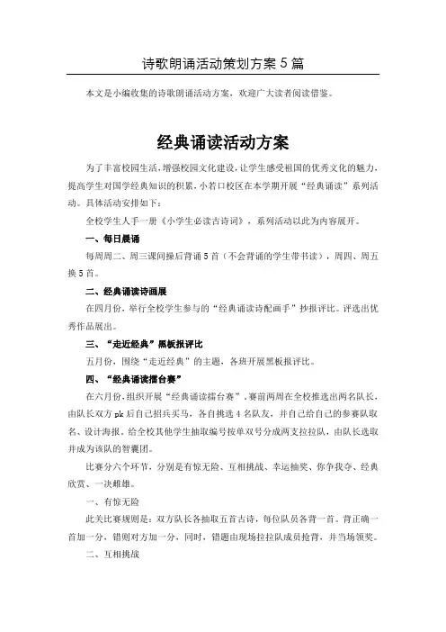 精选诗歌朗诵比赛活动策划书共5篇