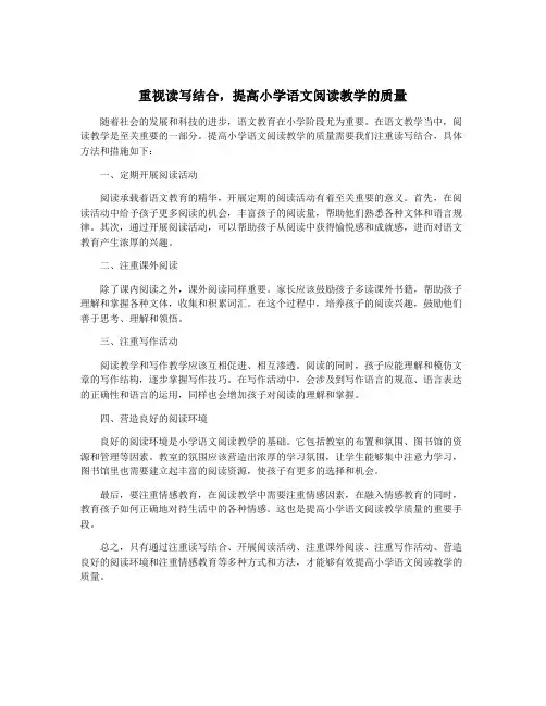 重视读写结合,提高小学语文阅读教学的质量
