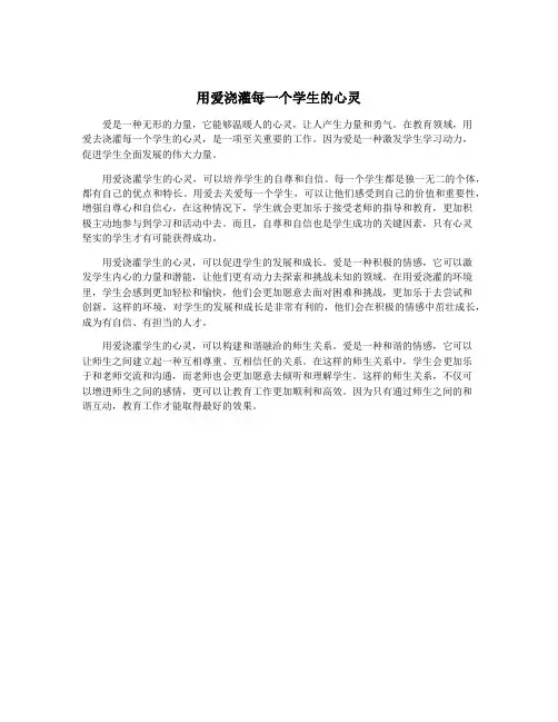 用爱浇灌每一个学生的心灵