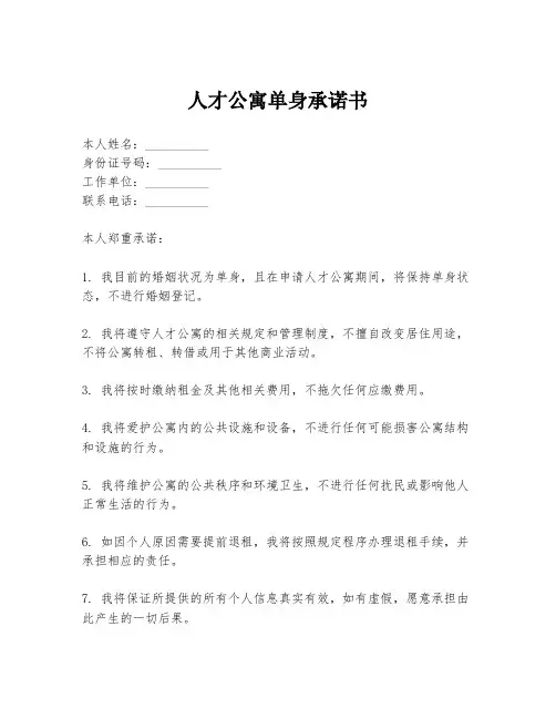 人才公寓单身承诺书
