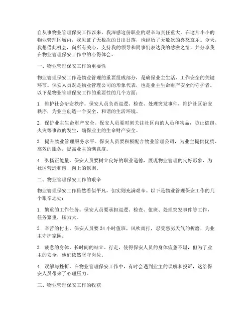 物业管理保安工作感言