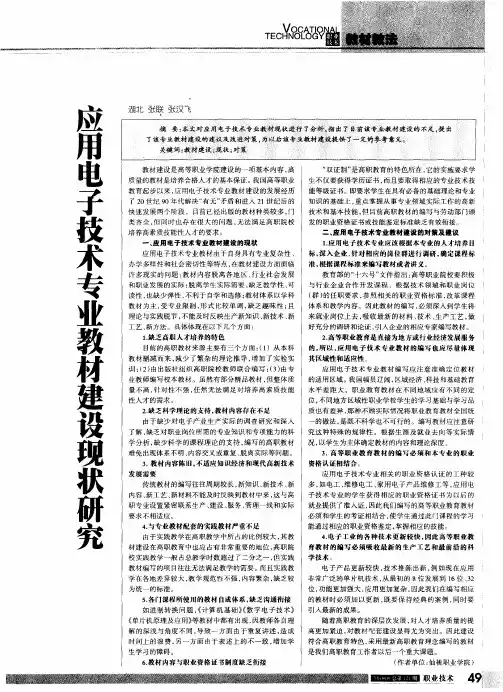 应用电子技术专业教材建设现状研究