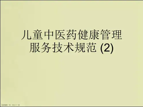 儿童中医药健康管理服务技术规范 (2)