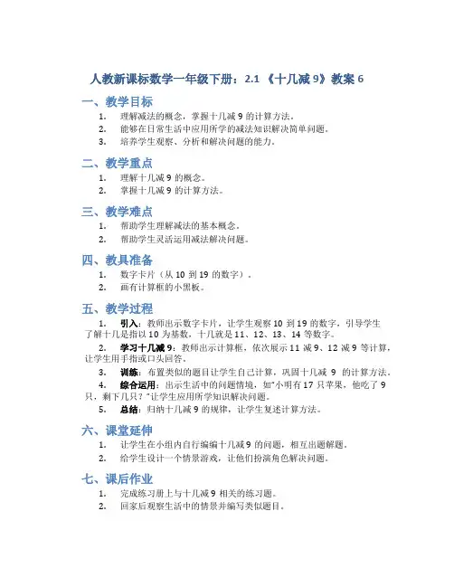 人教新课标数学一年级下册：2.1 《十几减9》教案6