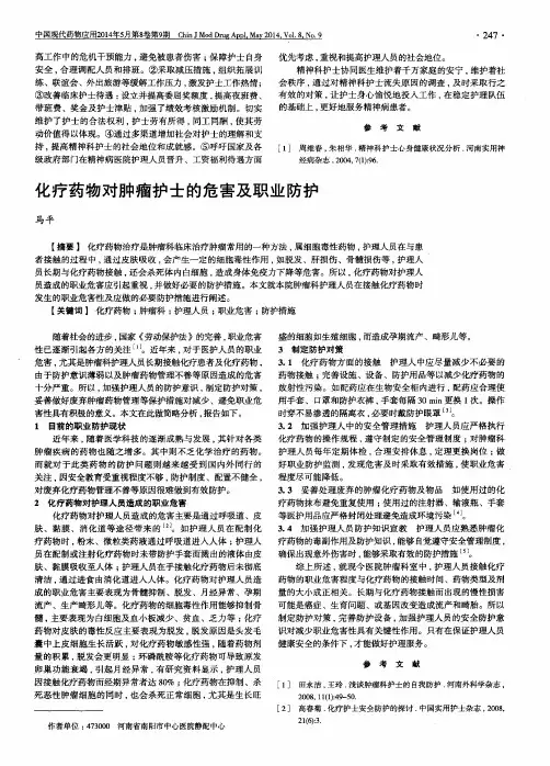 化疗药物对肿瘤护士的危害及职业防护
