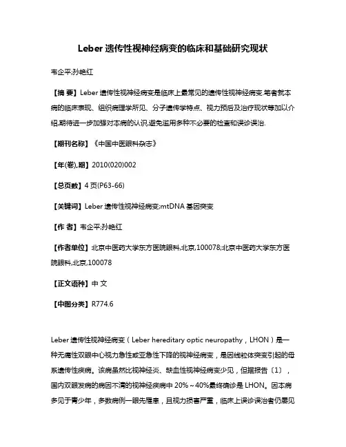 Leber遗传性视神经病变的临床和基础研究现状
