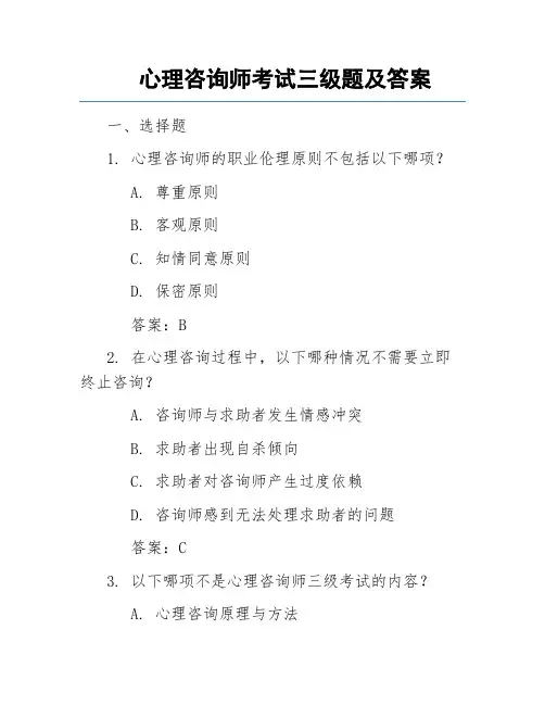 心理咨询师考试三级题及答案