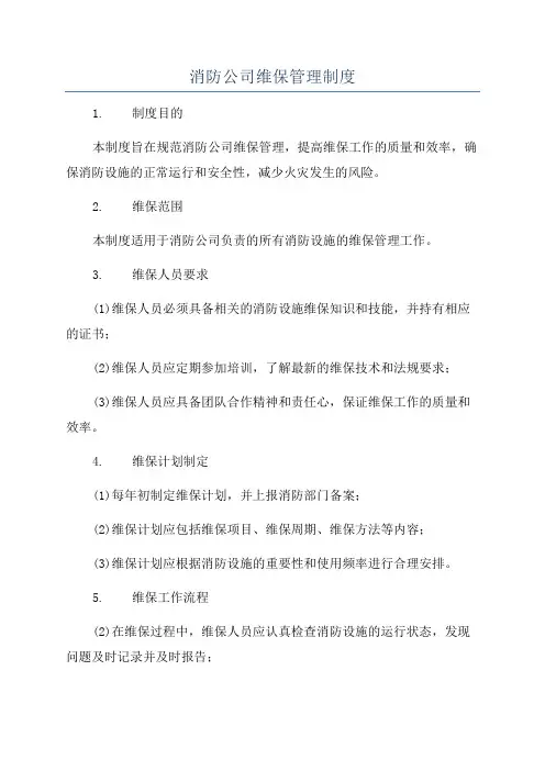 消防公司维保管理制度