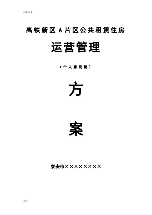 公共租赁住房运营管理系统方案设计