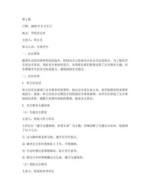 每周班会安全教育记录(2篇)