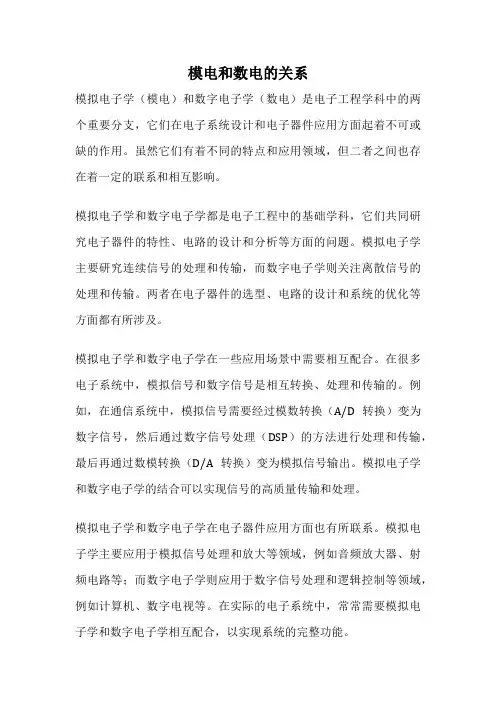 模电和数电的关系