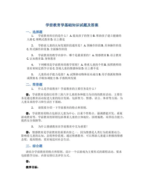 学前教育学基础知识试题及答案