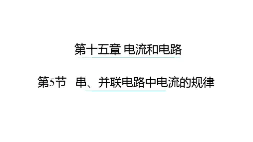 初中物理人教版九年级上册课件 15.5 串、并联电路中电流的规律
