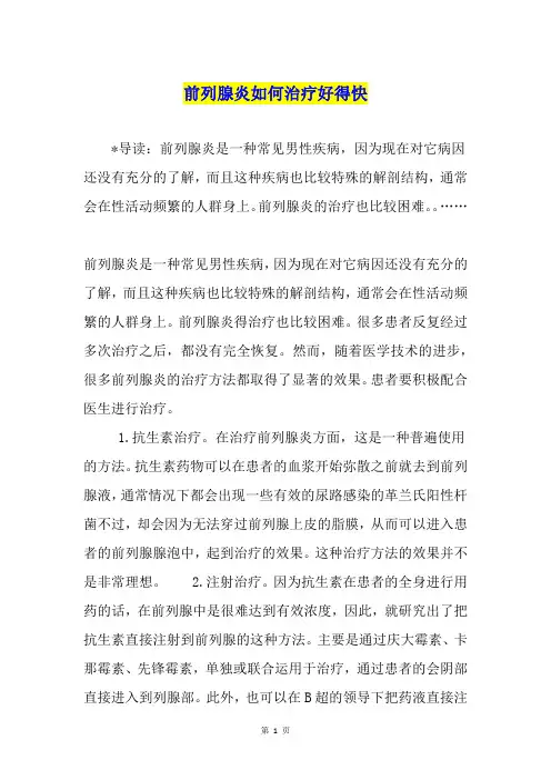 前列腺炎如何治疗好得快