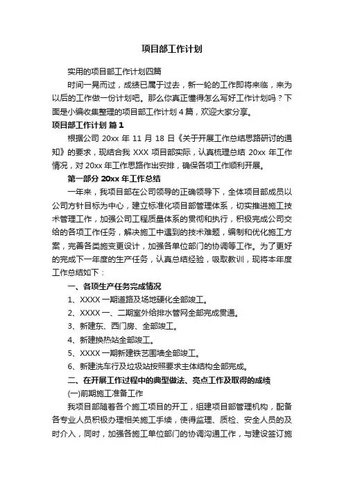 实用的项目部工作计划四篇