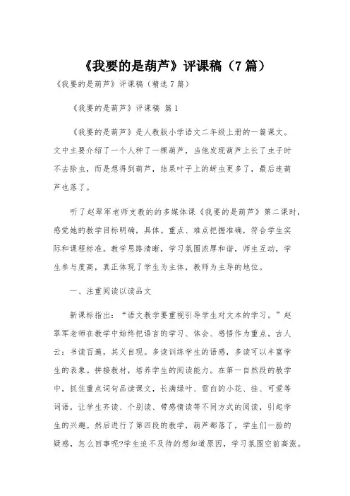 《我要的是葫芦》评课稿(7篇)