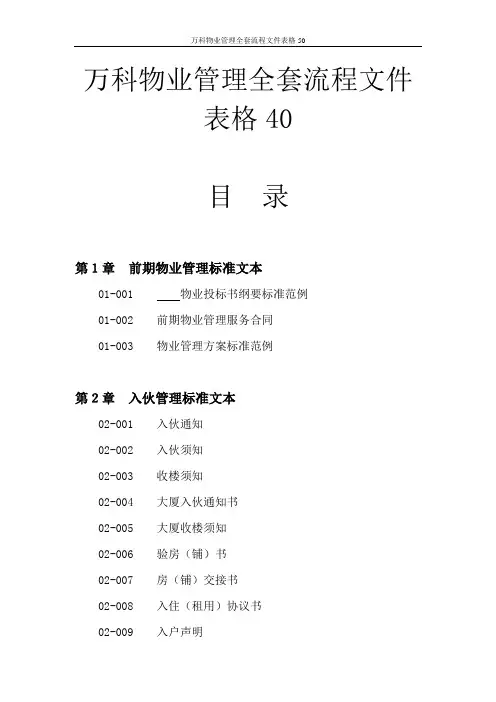 万科物业管理全套流程文件表格50