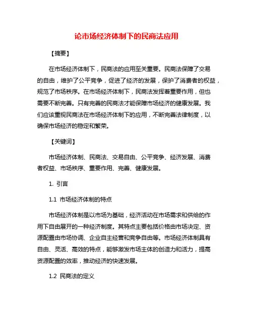 论市场经济体制下的民商法应用